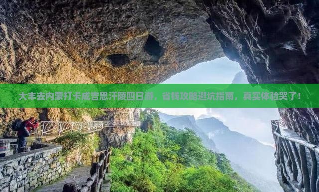 大丰去内蒙成吉思汗陵四日游 大丰去内蒙成吉思汗陵四日游
