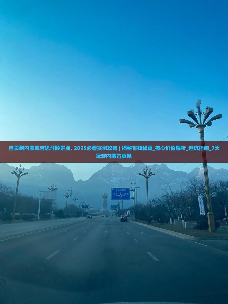 自贡到内蒙成吉思汗陵景点
