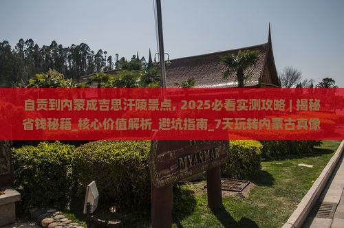自贡到内蒙成吉思汗陵景点