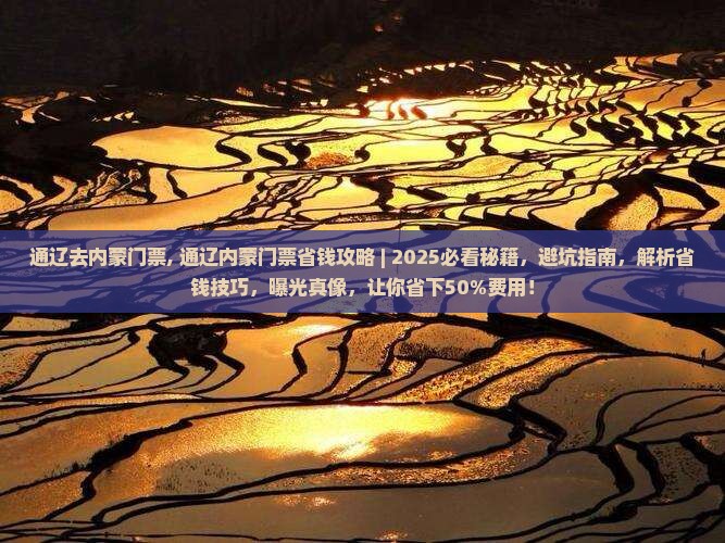 通辽去内蒙门票