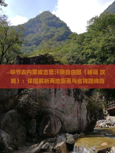 毕节去内蒙成吉思汗陵自由团