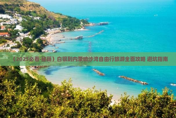 白银到内蒙响沙湾自由行