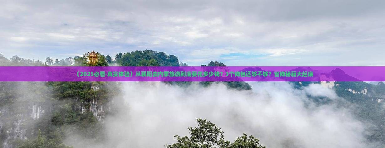 襄阳去内蒙旅游