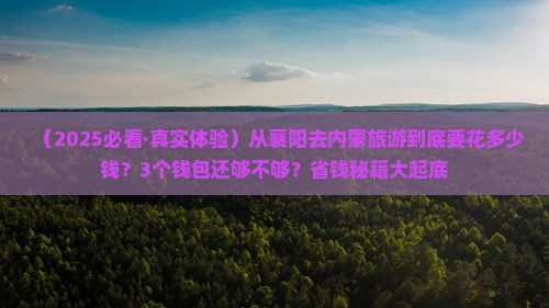 襄阳去内蒙旅游