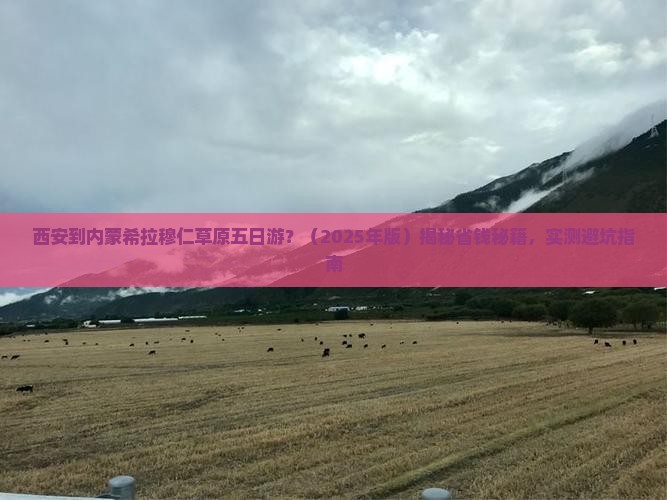 西安到内蒙希拉穆仁草原五日游