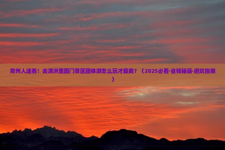 常州去内蒙满洲里国门景区团体旅游