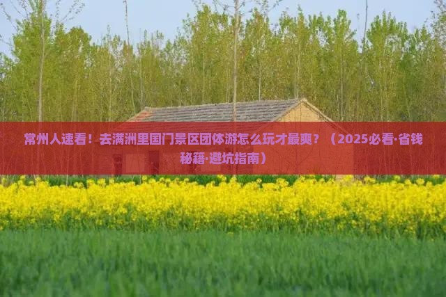 常州去内蒙满洲里国门景区团体旅游