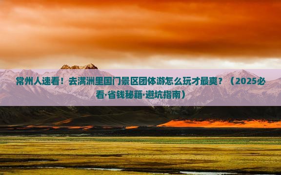 常州去内蒙满洲里国门景区团体旅游