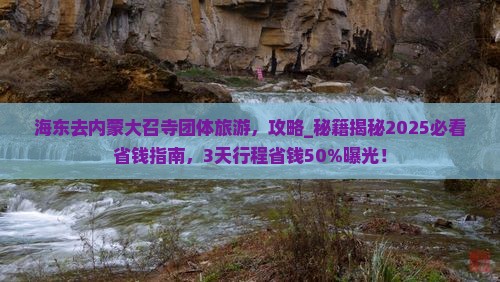 海东去内蒙大召寺团体旅游