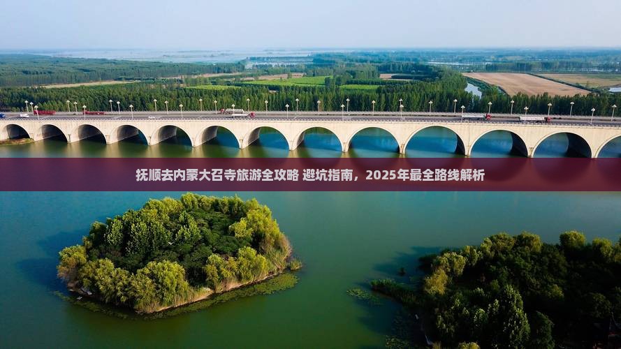 抚顺去内蒙大召寺旅游