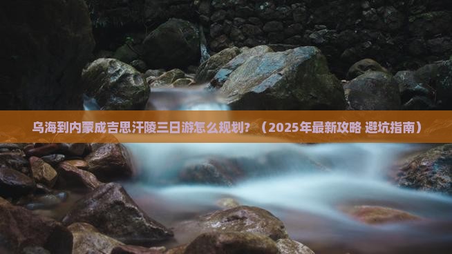 乌海去内蒙成吉思汗陵三日游 乌海去内蒙成吉思汗陵三日游