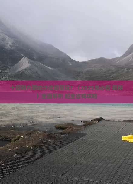 十堰到内蒙响沙湾哪里玩