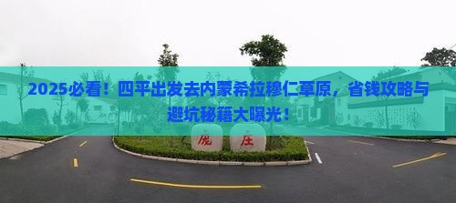 四平到内蒙希拉穆仁草原景点