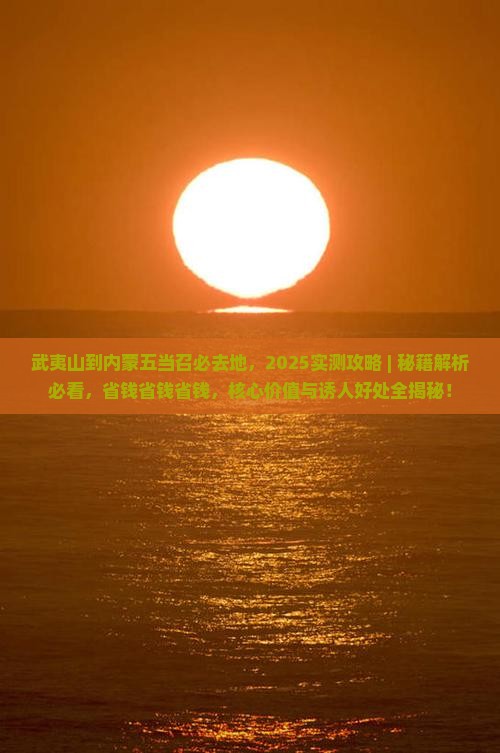 武夷山到内蒙五当召必去地