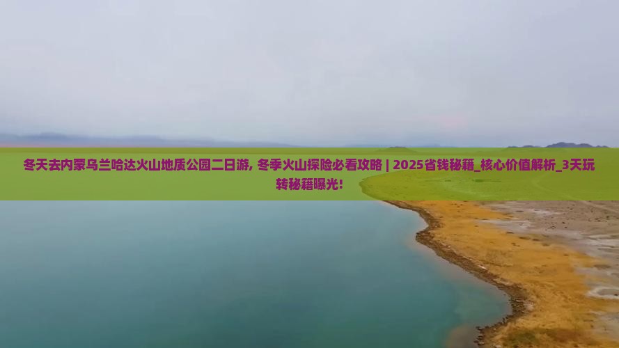 冬天去内蒙乌兰哈达火山地质公园二日游