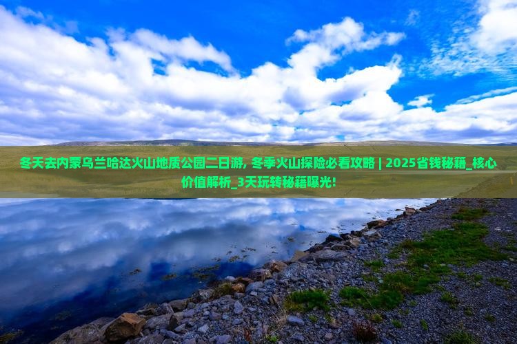 冬天去内蒙乌兰哈达火山地质公园二日游