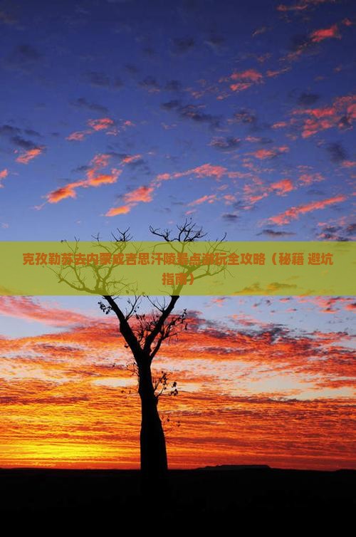 克孜勒苏去内蒙成吉思汗陵景点
