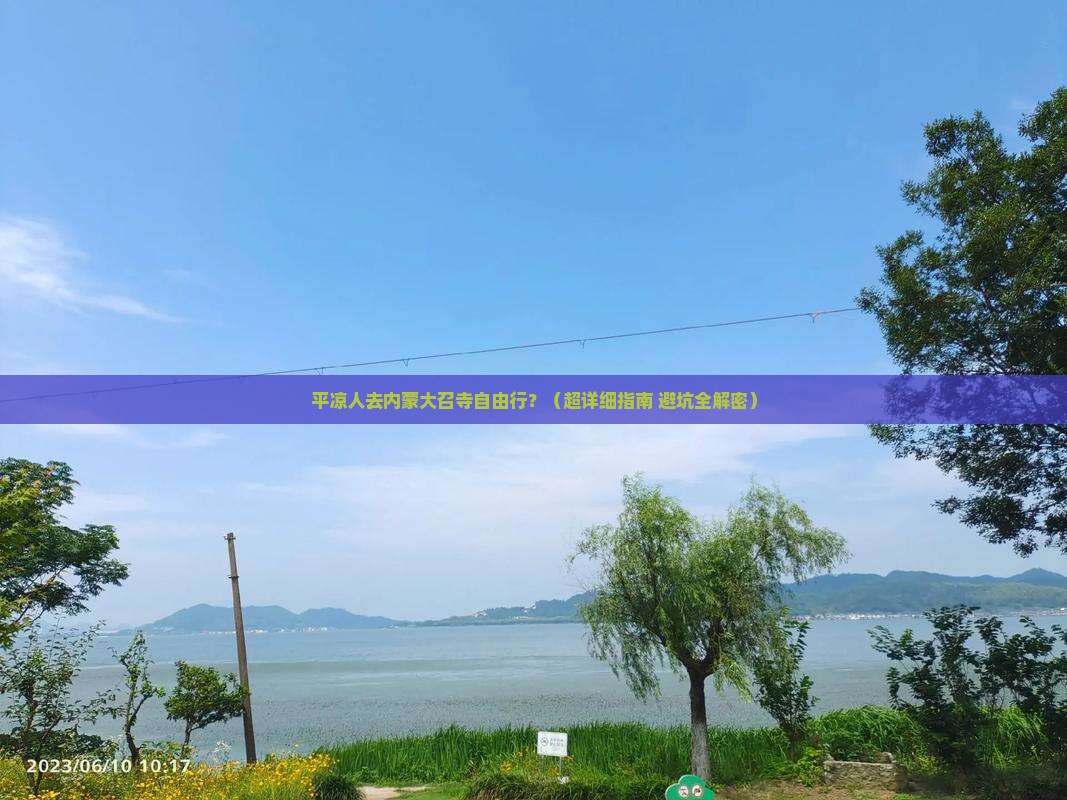 平凉去内蒙大召寺自由行