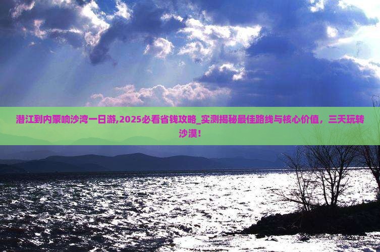 潜江到内蒙响沙湾一日游