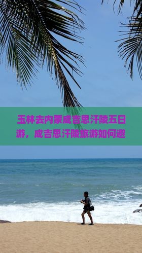 玉林去内蒙成吉思汗陵五日游