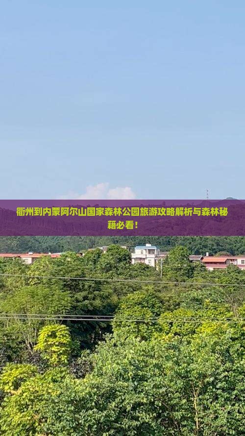 衢州到内蒙阿尔山国家森林公园景点