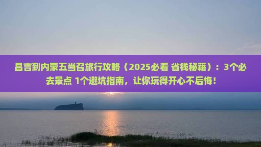 昌吉到内蒙五当召旅行社