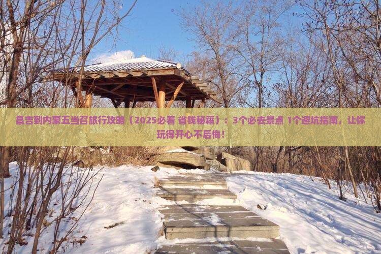 昌吉到内蒙五当召旅行社