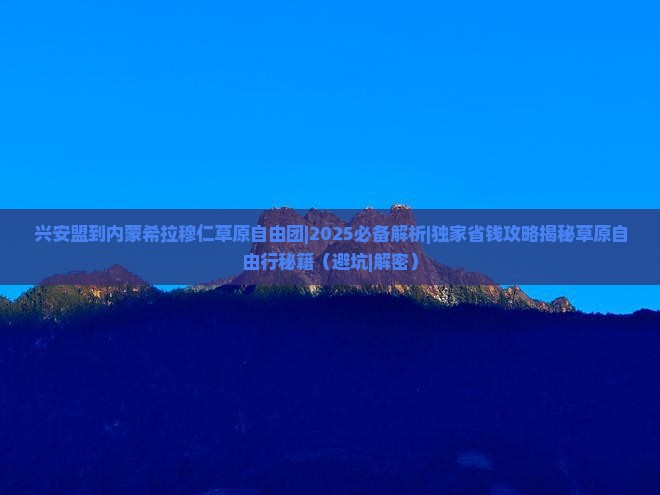兴安盟到内蒙希拉穆仁草原自由团