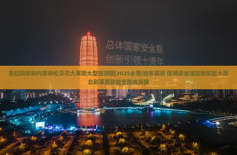 克拉玛依到内蒙呼伦贝尔大草原大型旅游团