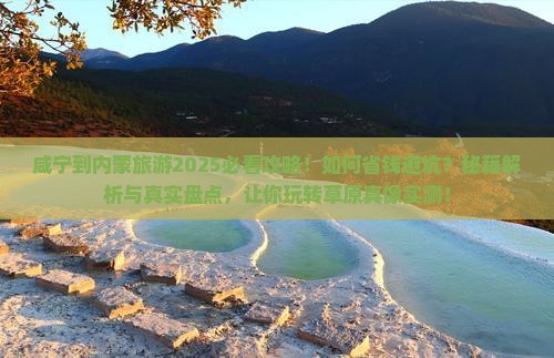 咸宁到内蒙旅游