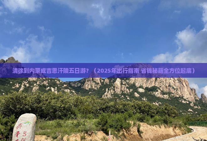 清徐到内蒙成吉思汗陵五日游