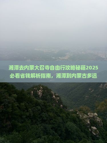 湘潭去内蒙大召寺自由行