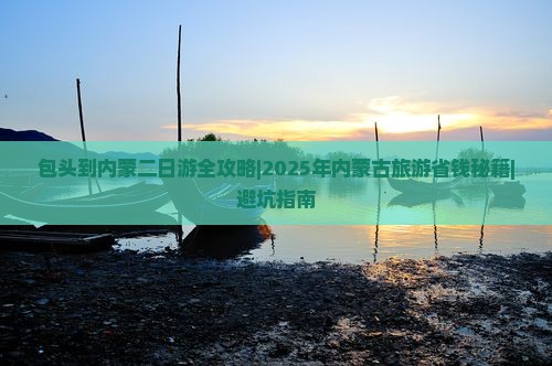 包头去内蒙二日游