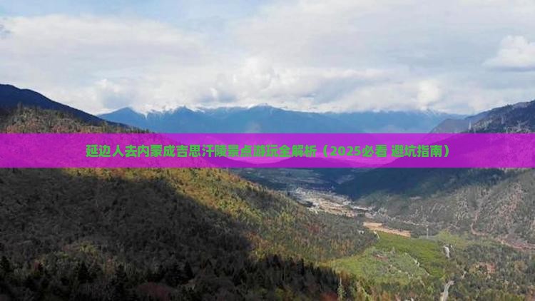 延边去内蒙成吉思汗陵景点