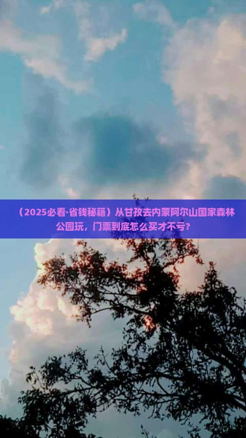 甘孜去内蒙阿尔山国家森林公园门票