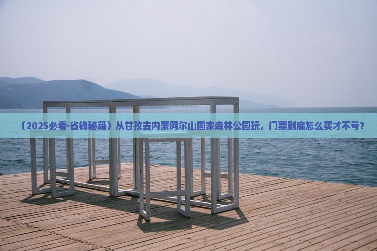 甘孜去内蒙阿尔山国家森林公园门票