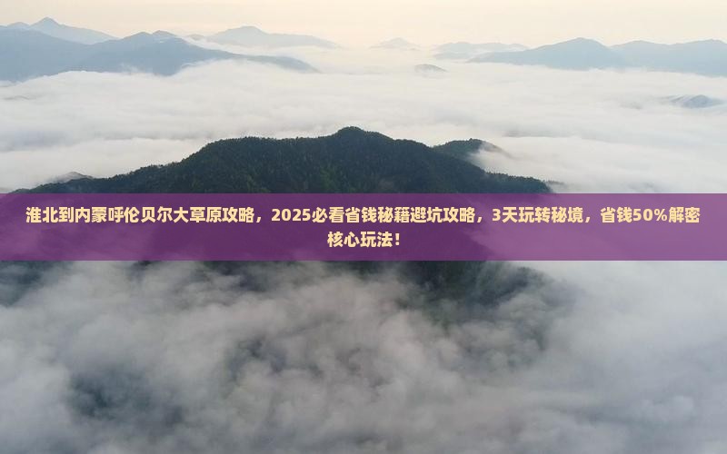淮北到内蒙呼伦贝尔大草原攻略
