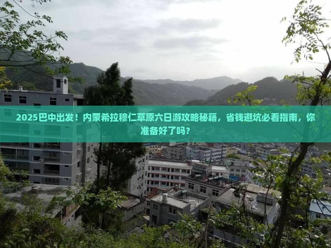 巴中去内蒙希拉穆仁草原六日游