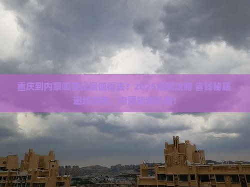重庆到内蒙哪里玩