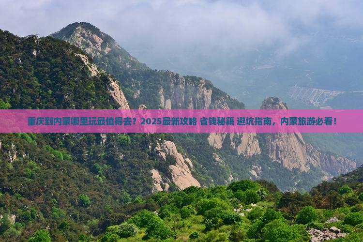 重庆到内蒙哪里玩