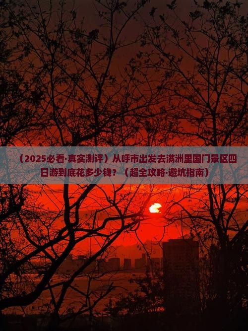 呼和浩特到内蒙满洲里国门景区四日游