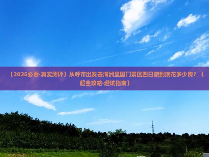呼和浩特到内蒙满洲里国门景区四日游