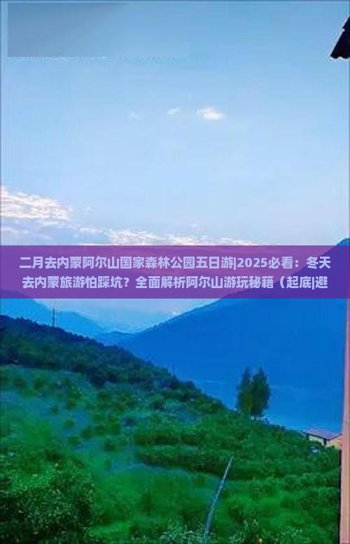 二月去内蒙阿尔山国家森林公园五日游
