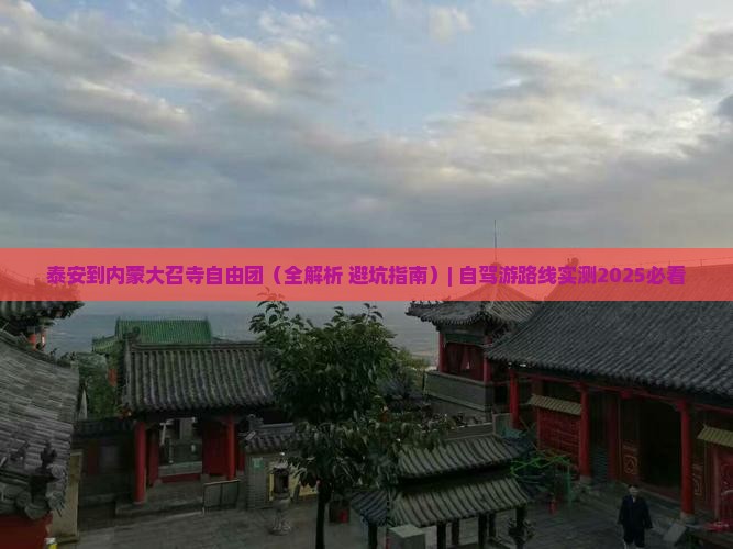泰安到内蒙大召寺自由团