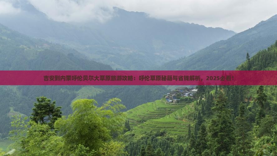 吉安到内蒙呼伦贝尔大草原旅游