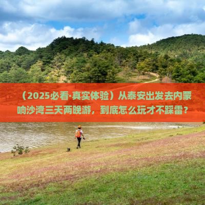 泰安到内蒙响沙湾三日游
