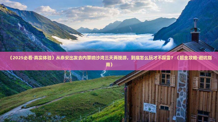 泰安到内蒙响沙湾三日游