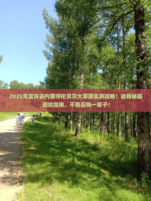 宜宾去内蒙呼伦贝尔大草原攻略