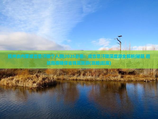 抚州去内蒙成吉思汗陵个人游