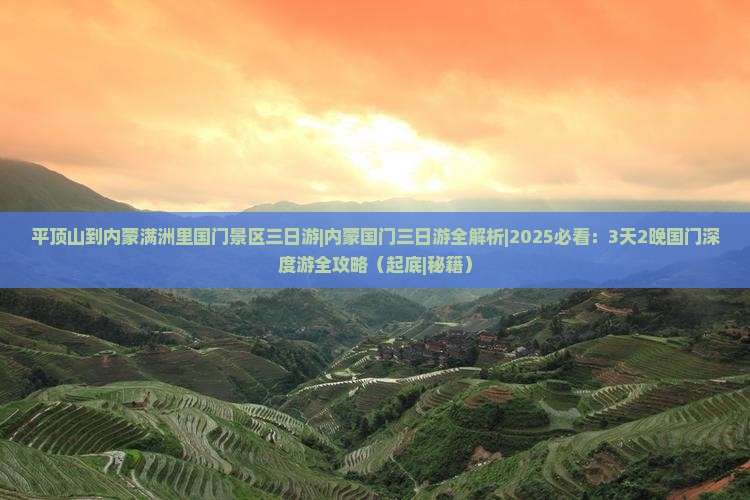 平顶山去内蒙满洲里国门景区三日游